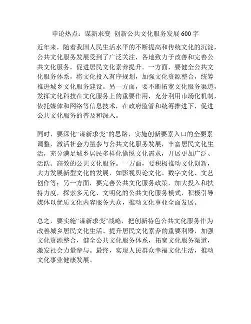 申论热点：谋新求变  创新公共文化服务发展600字