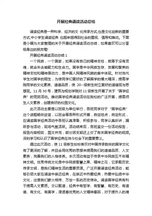 开展经典诵读活动总结
