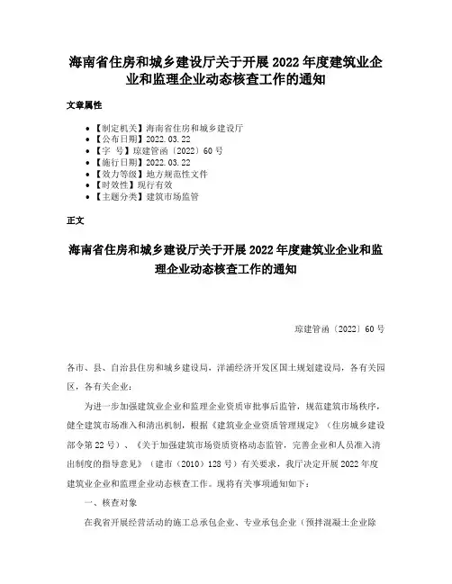 海南省住房和城乡建设厅关于开展2022年度建筑业企业和监理企业动态核查工作的通知