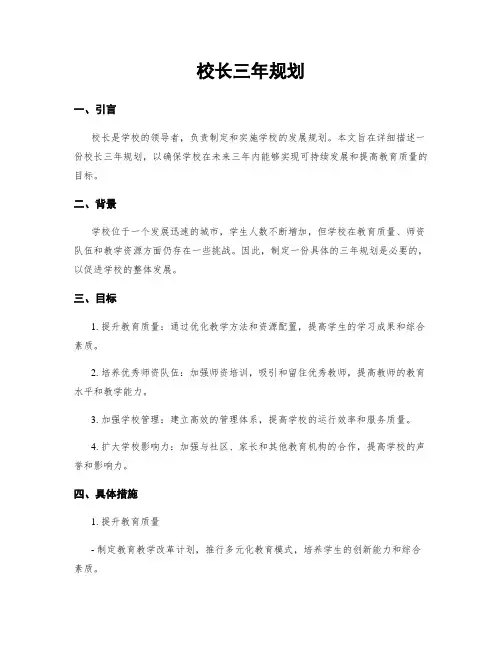 校长三年规划