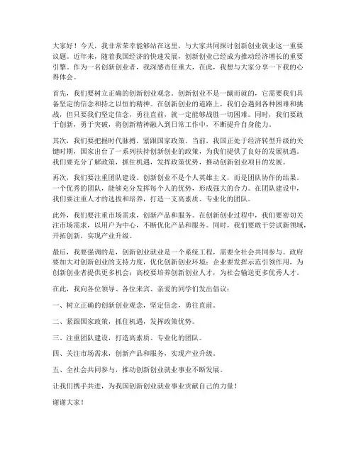 创新创业就业发言稿范文