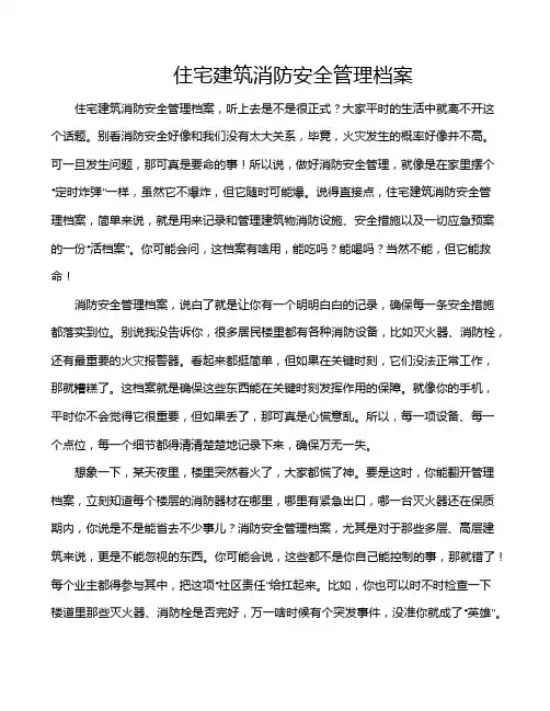 住宅建筑消防安全管理档案