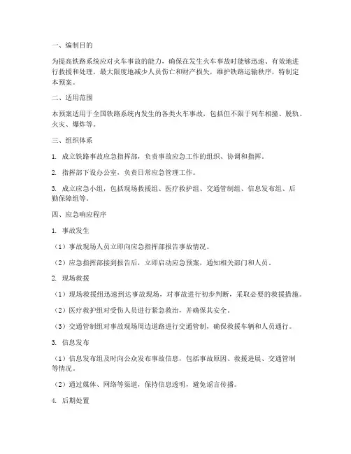 火车事故铁路工作应急预案