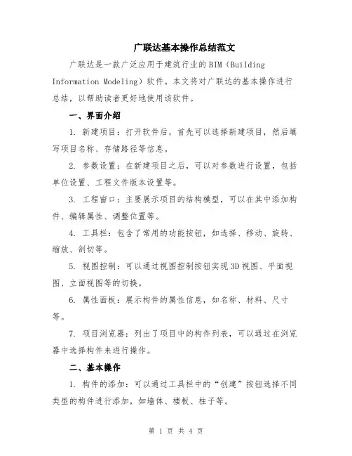 广联达基本操作总结范文