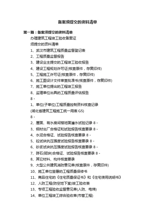 备案须提交的资料清单