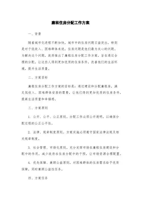 廉租住房分配工作方案