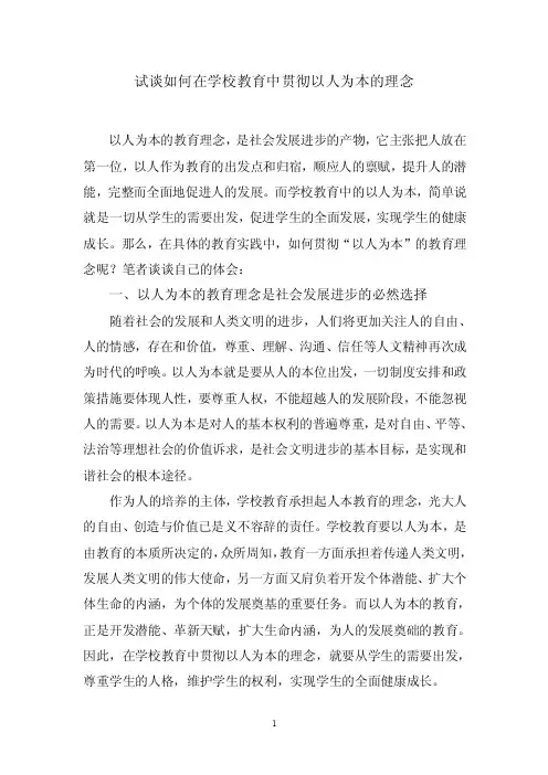 试谈如何在学校教育中贯彻以人为本的理念
