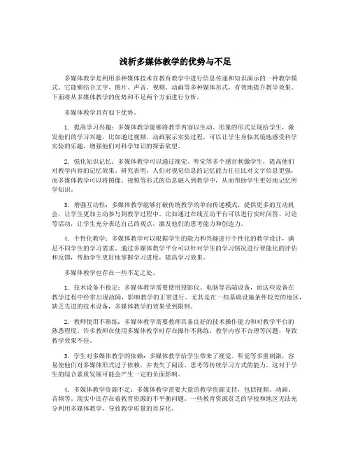 浅析多媒体教学的优势与不足