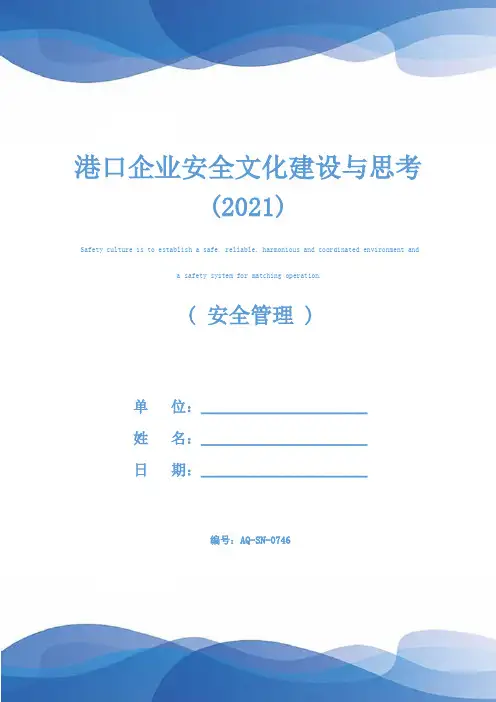 港口企业安全文化建设与思考(2021)