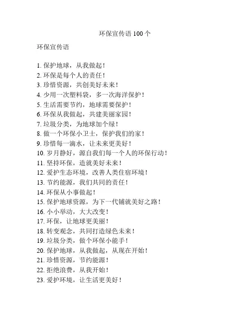 环保宣传语100个