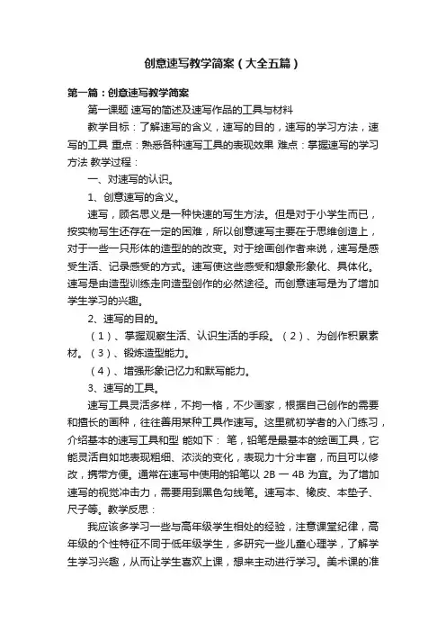 创意速写教学简案（大全五篇）