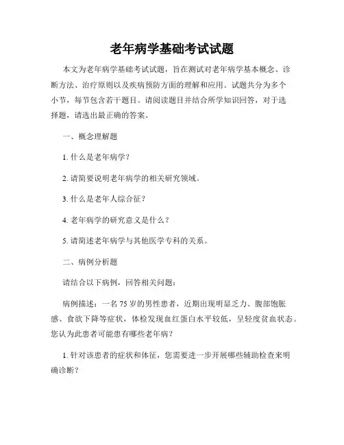 老年病学基础考试试题