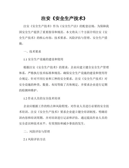 注安《安全生产技术》