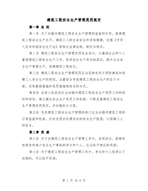建筑工程安全生产管理奖罚规定(三篇)