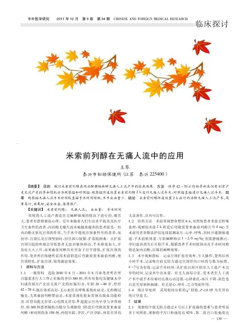 米索前列醇在无痛人流中的应用