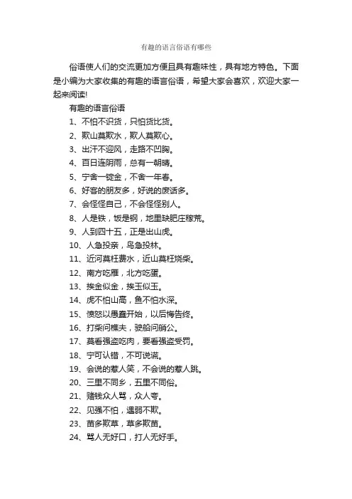 有趣的语言俗语有哪些_俚语