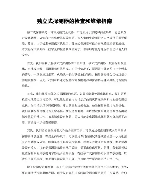 独立式探测器的检查和维修指南