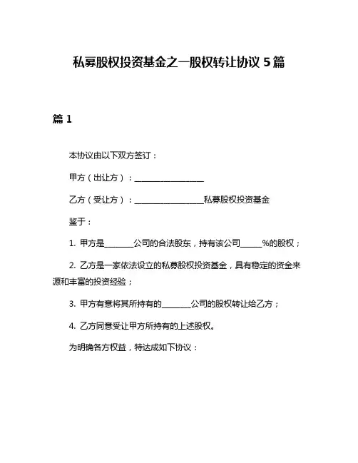 私募股权投资基金之一股权转让协议5篇