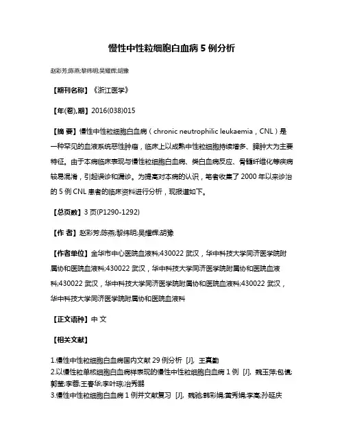 慢性中性粒细胞白血病5例分析