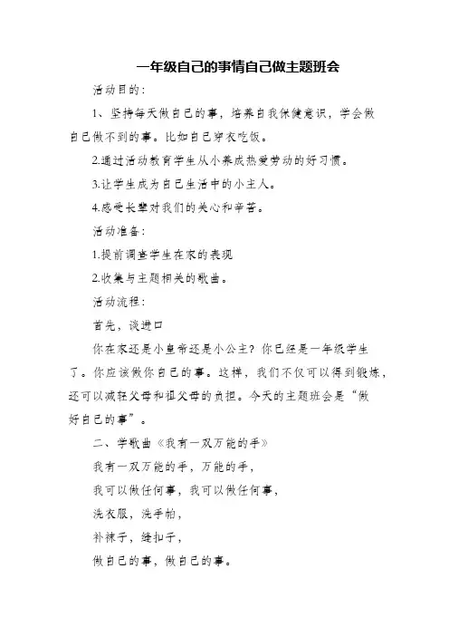 (精编)一年级自己的事情自己做主题班会