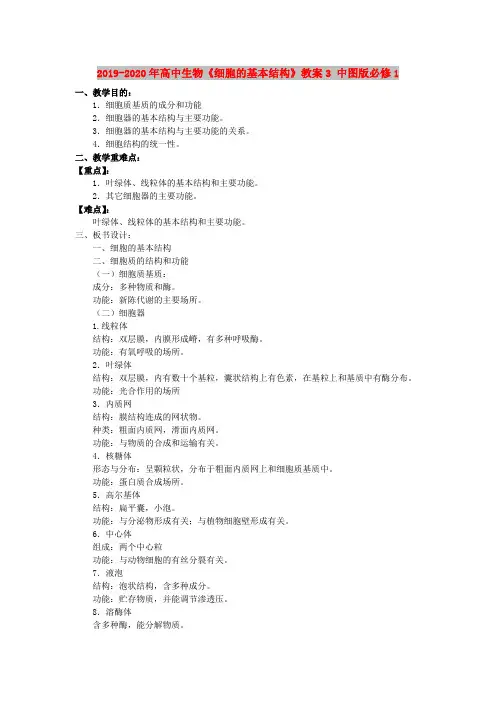 2019-2020年高中生物《细胞的基本结构》教案3 中图版必修1