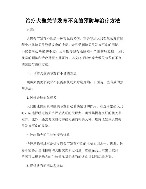 治疗犬髋关节发育不良的预防与治疗方法