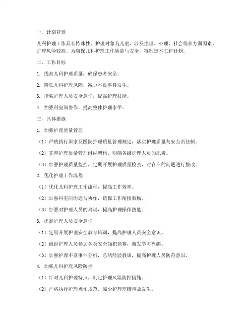 儿科护理质量安全管理工作计划