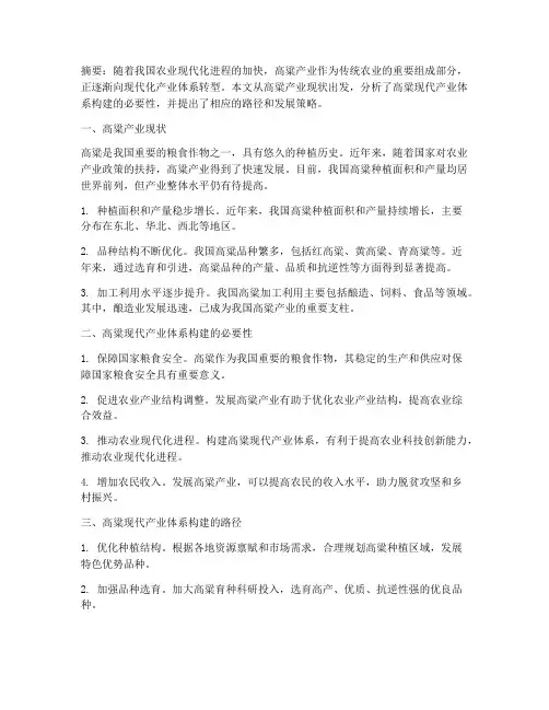 高粱现代产业体系
