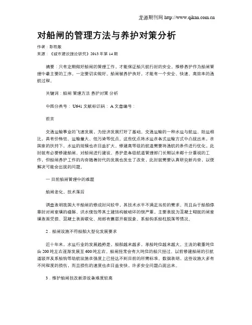 对船闸的管理方法与养护对策分析