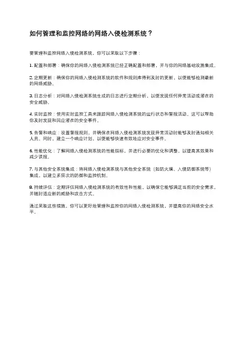 如何管理和监控网络的网络入侵检测系统？