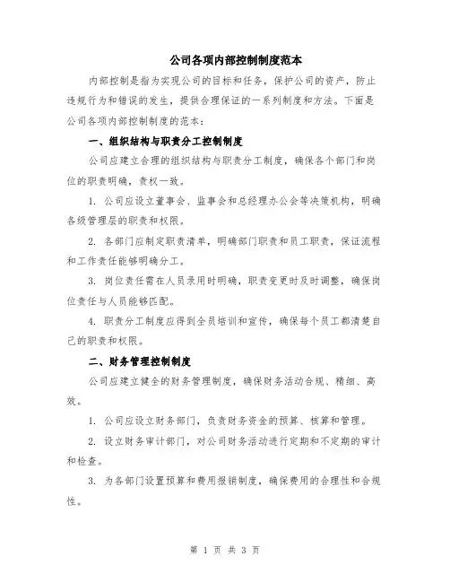 公司各项内部控制制度范本