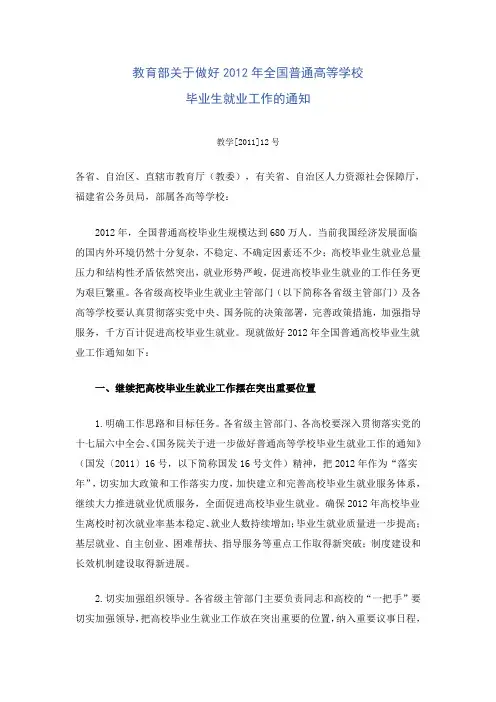 教育部关于做好2012年全国普通高等学校毕业生就业工作的通知教学[2011]12号