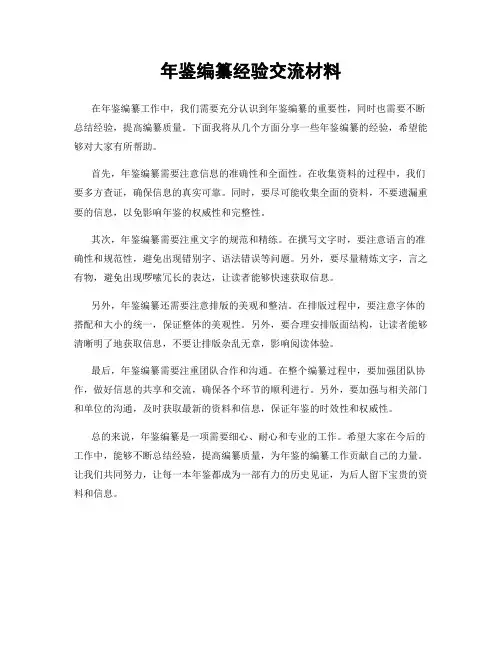 年鉴编纂经验交流材料