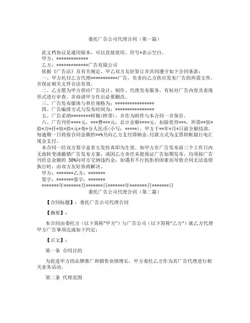 委托广告公司代理合同(精选3篇)