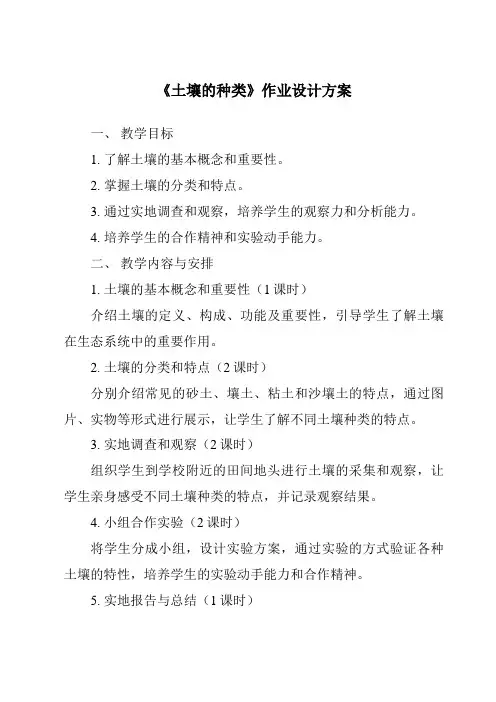 《土壤的种类》作业设计方案