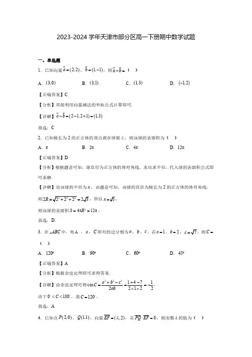 2023-2024学年天津市部分区高一下册期中数学试题(含解析)
