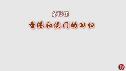 人教部编版八年级历史下册第13课香港和澳门的回归课件(共29张PPT)