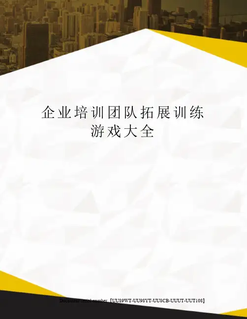 企业培训团队拓展训练游戏大全