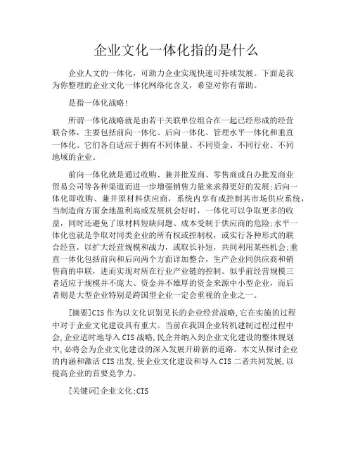 企业文化一体化指的是什么