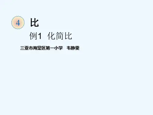 比例的基本性质(化简比)