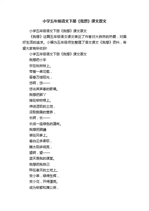 小学五年级语文下册《我想》课文原文