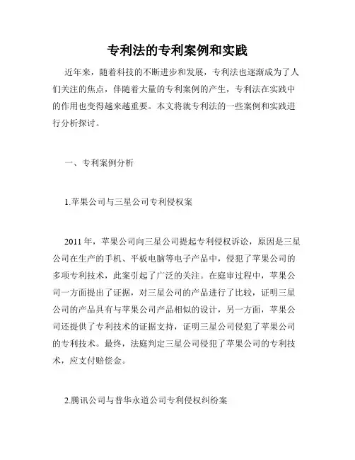 专利法的专利案例和实践