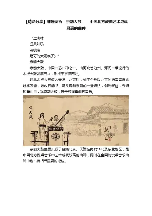 【精彩分享】非遗赏析：京韵大鼓——中国北方鼓曲艺术成就最高的曲种