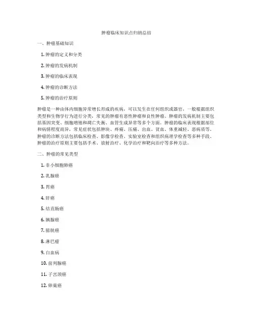 肿瘤临床知识点归纳总结