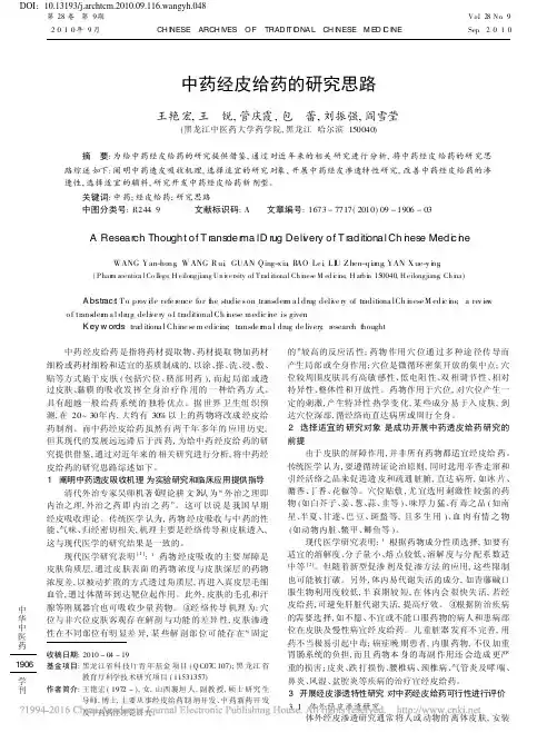 中药经皮给药的研究思路_王艳宏