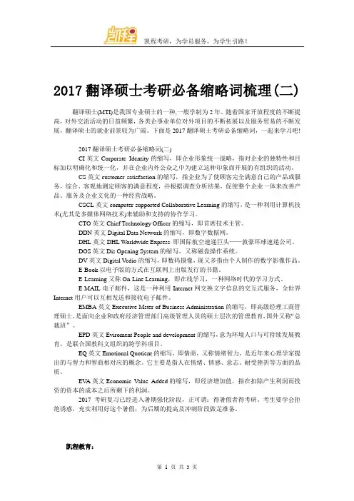 2017翻译硕士考研必备缩略词梳理(二)