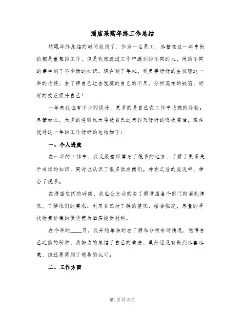 酒店采购年终工作总结(6篇)