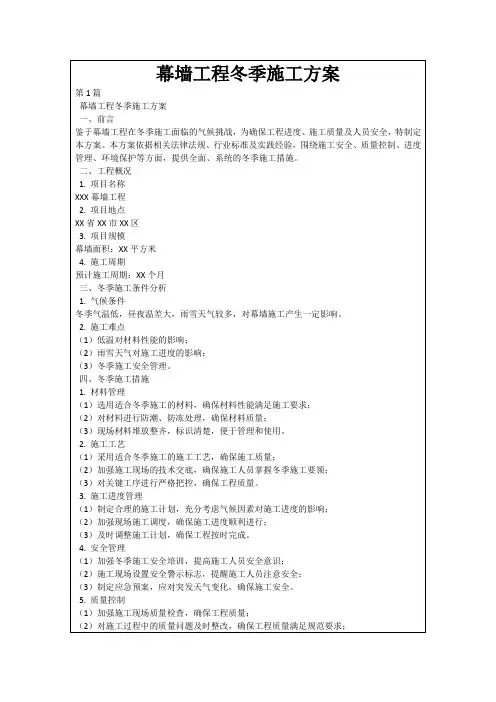 幕墙工程冬季施工方案