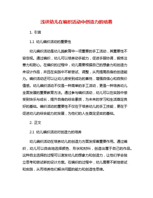 浅谈幼儿在编织活动中创造力的培养