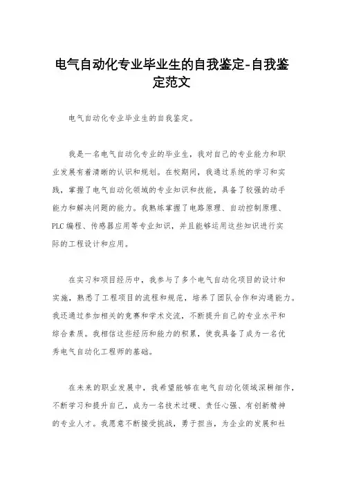 电气自动化专业毕业生的自我鉴定-自我鉴定范文